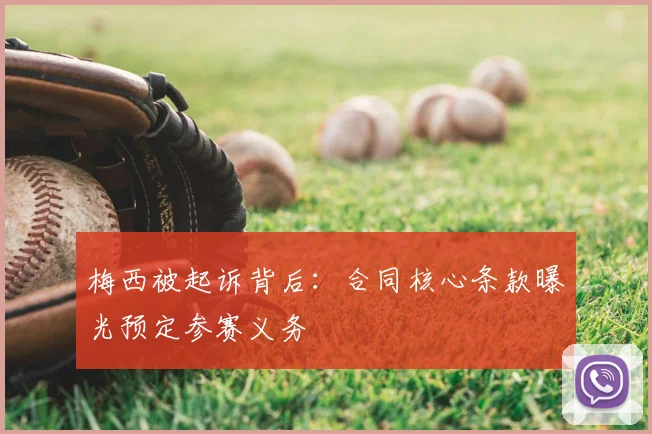 梅西被起诉背后：合同核心条款曝光预定参赛义务