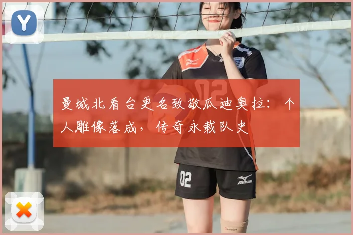 曼城北看台更名致敬瓜迪奥拉:个人雕像落成,传奇永载队史