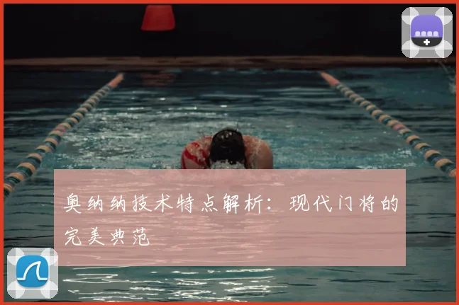 奥纳纳技术特点解析:现代门将的完美典范