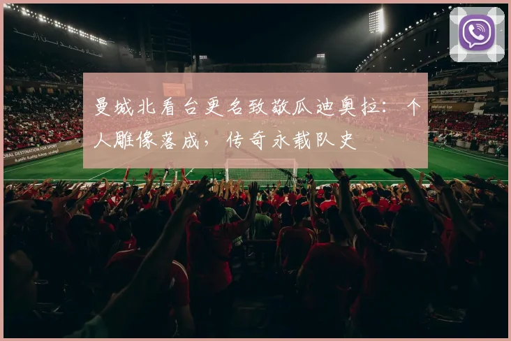 曼城北看台更名致敬瓜迪奥拉:个人雕像落成,传奇永载队史