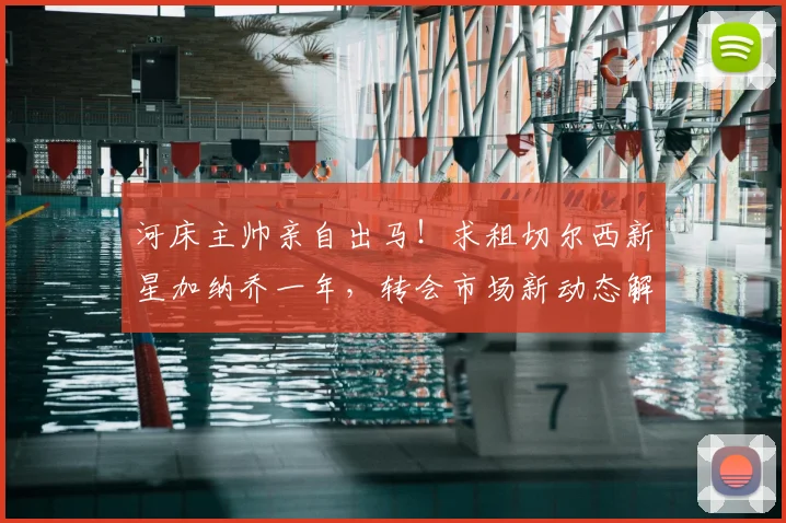 河床主帅亲自出马!求租切尔西新星加纳乔一年,转会市场新动态解读