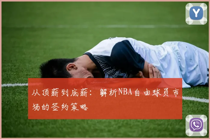从顶薪到底薪：解析NBA自由球员市场的签约策略